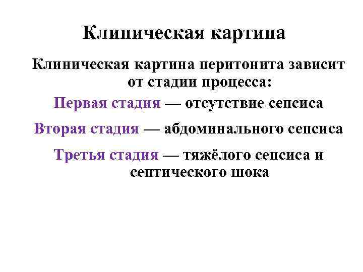 Клиническая картина перитонита зависит от стадии процесса: Первая стадия — отсутствие сепсиса Вторая стадия
