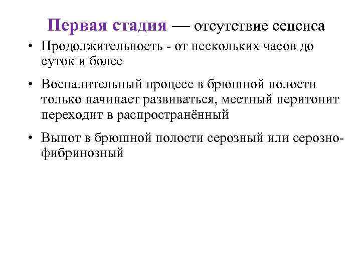 Первая стадия — отсутствие сепсиса • Продолжительность от нескольких часов до суток и более