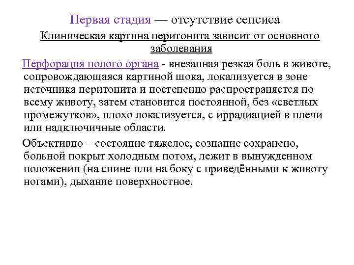 Первая стадия — отсутствие сепсиса Клиническая картина перитонита зависит от основного заболевания Перфорация полого