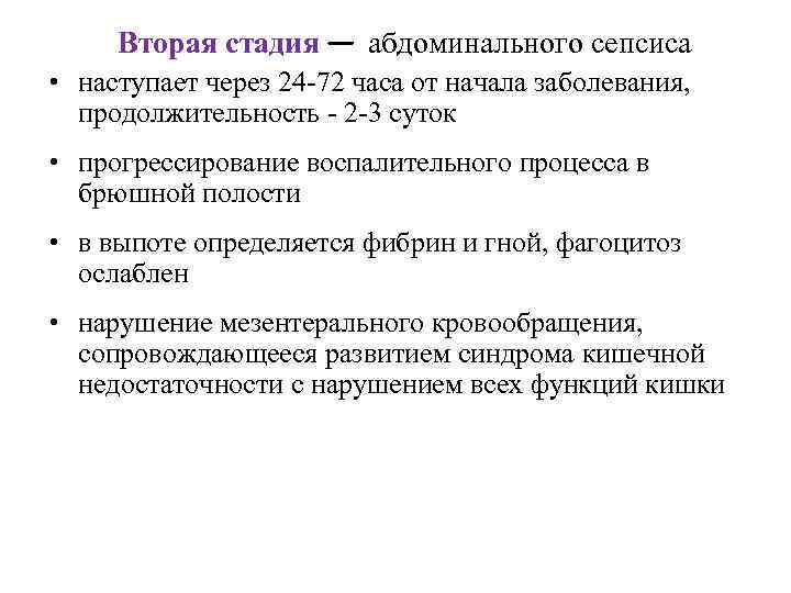 Вторая стадия — абдоминального сепсиса • наступает через 24 72 часа от начала заболевания,