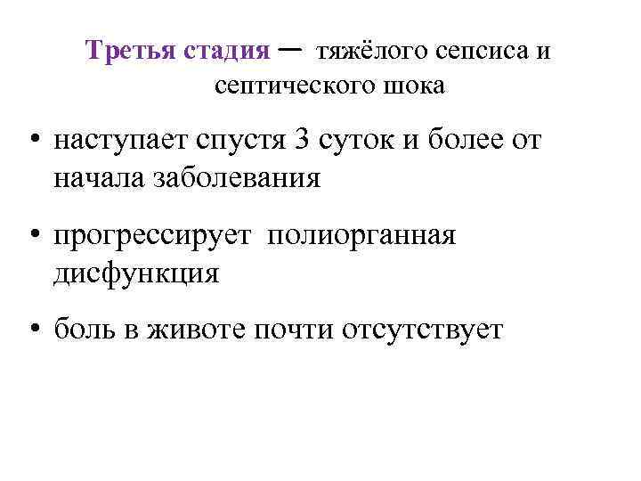 Третья стадия — тяжёлого сепсиса и септического шока • наступает спустя 3 суток и