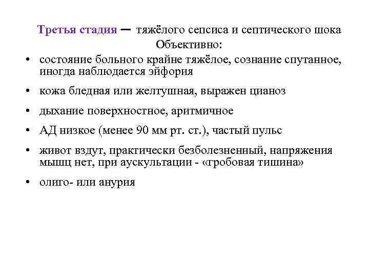Третья стадия — тяжёлого сепсиса и септического шока Объективно: • состояние больного крайне тяжёлое,