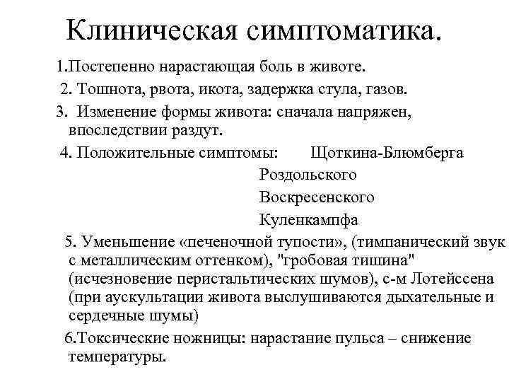 Клиническая симптоматика. 1. Постепенно нарастающая боль в животе. 2. Тошнота, рвота, икота, задержка стула,