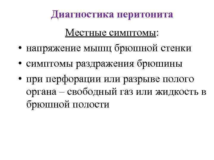 Диагностика перитонита Местные симптомы: • напряжение мышц брюшной стенки • симптомы раздражения брюшины •