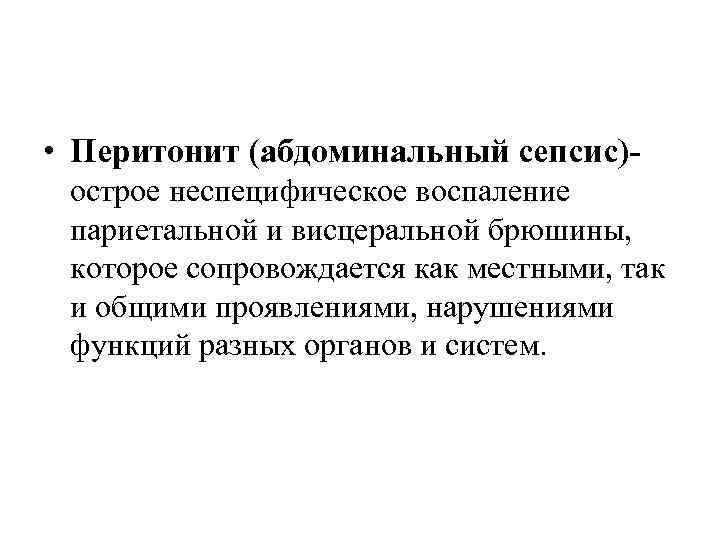  • Перитонит (абдоминальный сепсис)- острое неспецифическое воспаление париетальной и висцеральной брюшины, которое сопровождается