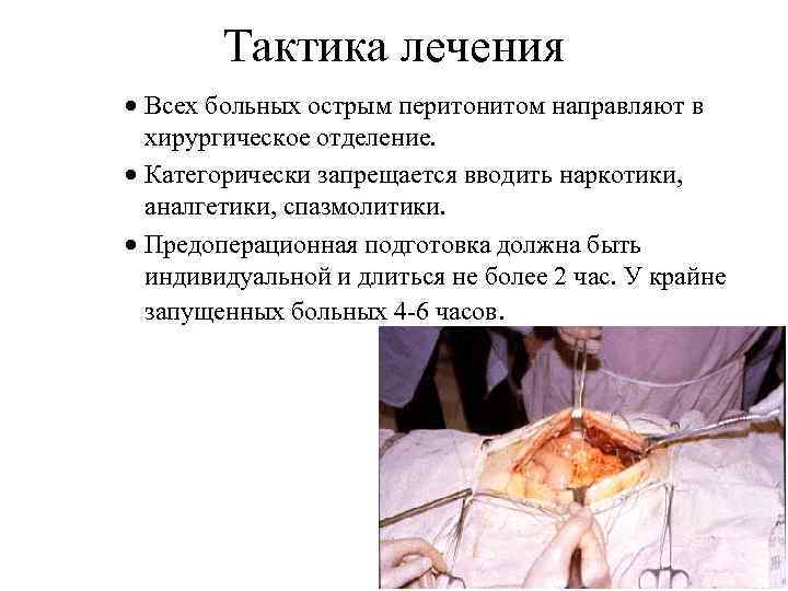 Тактика лечения · Всех больных острым перитонитом направляют в хирургическое отделение. · Категорически запрещается