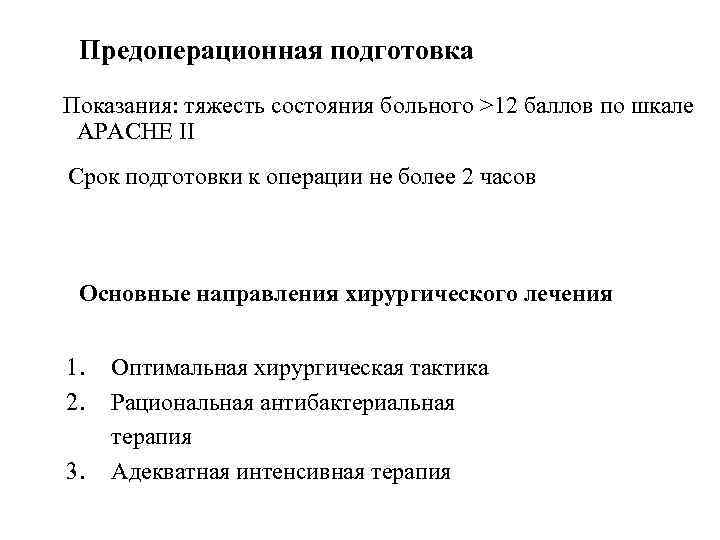 Предоперационная подготовка Показания: тяжесть состояния больного >12 баллов по шкале APACHE II Срок подготовки