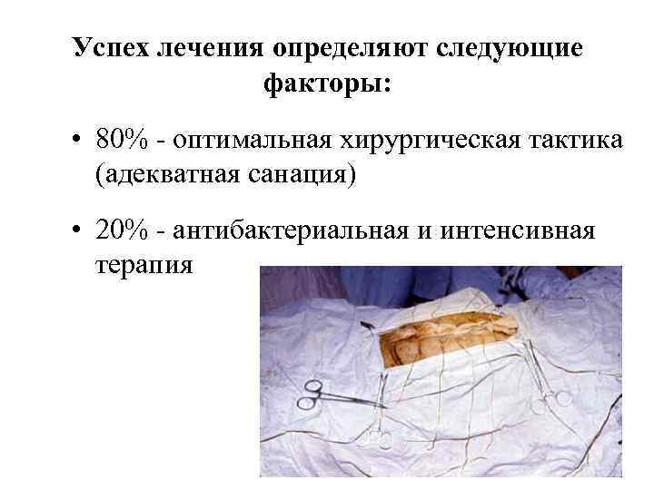 Успех лечения определяют следующие факторы: • 80% оптимальная хирургическая тактика (адекватная санация) • 20%