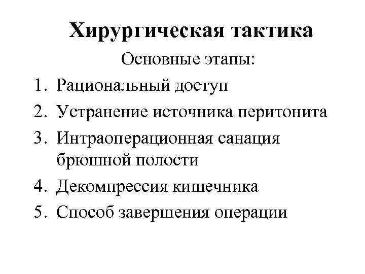 Хирургическая тактика 1. 2. 3. 4. 5. Основные этапы: Рациональный доступ Устранение источника перитонита