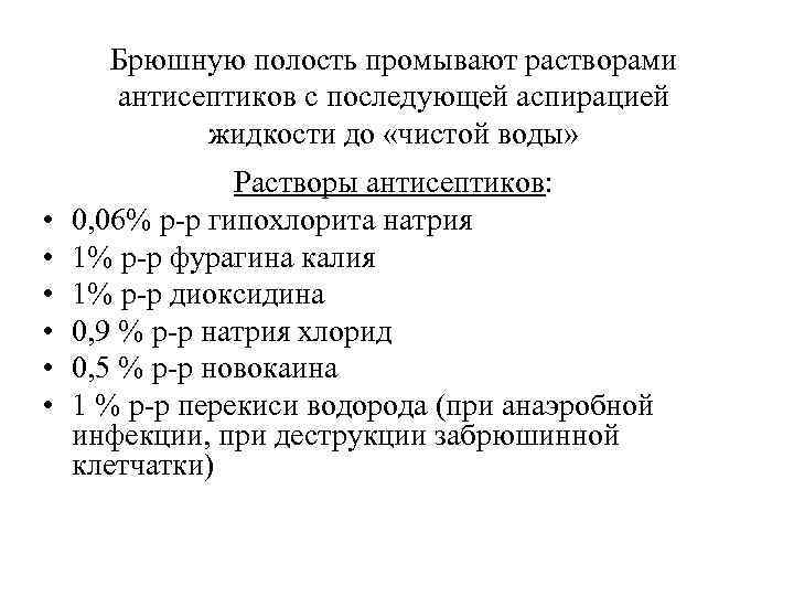 Брюшную полость промывают растворами антисептиков с последующей аспирацией жидкости до «чистой воды» • •