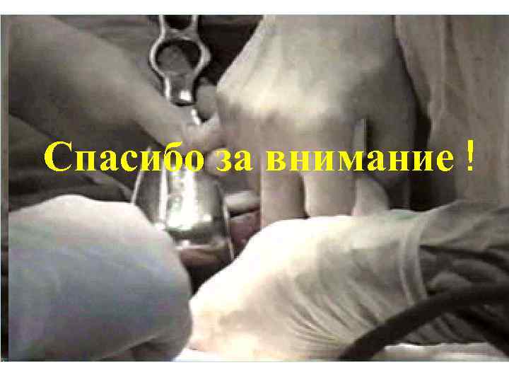 Спасибо за внимание ! 