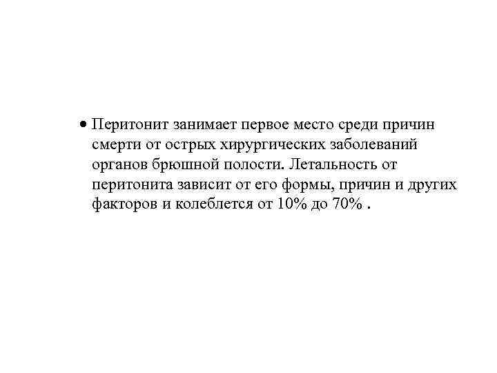 еваний в абодминальной хирургии. Часния (О. О. Шалимов, 2003). • · Перитонит занимает первое