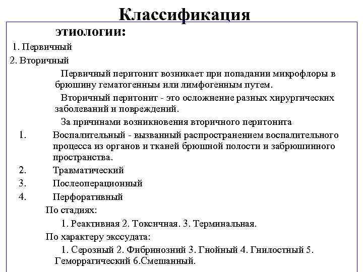 Классификация По этиологии: 1. Первичный 2. Вторичный Первичный перитонит возникает при попадании микрофлоры в