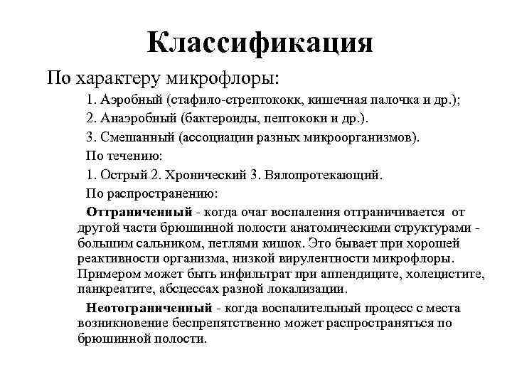 Классификация По характеру микрофлоры: 1. Аэробный (стафило стрептококк, кишечная палочка и др. ); 2.