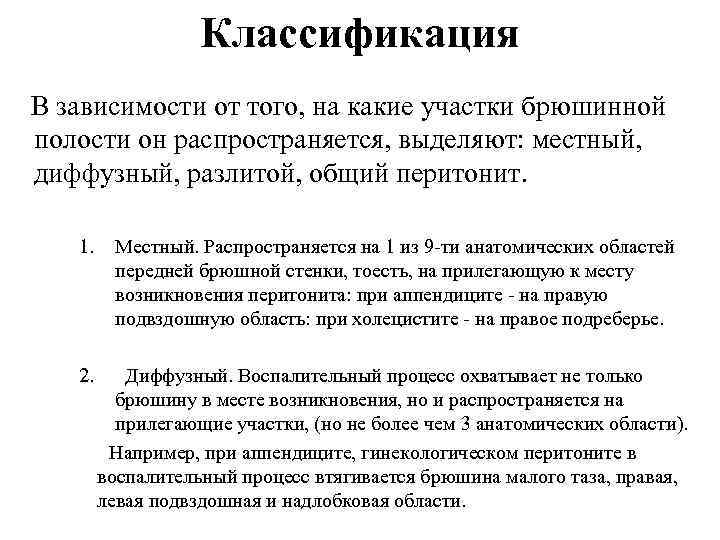 Классификация В зависимости от того, на какие участки брюшинной полости он распространяется, выделяют: местный,