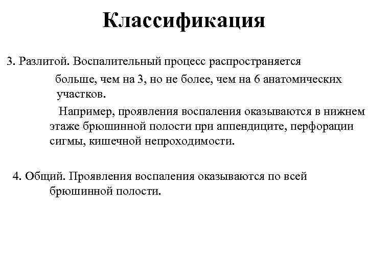Классификация 3. Разлитой. Воспалительный процесс распространяется больше, чем на 3, но не более, чем
