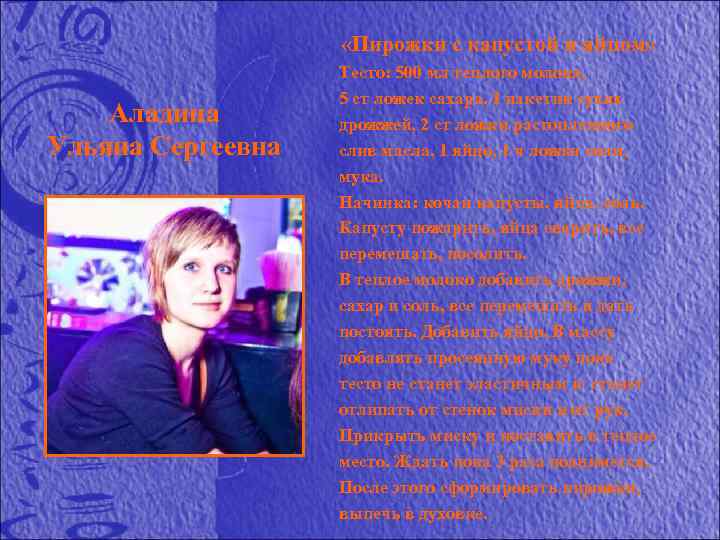  «Пирожки с капустой и яйцом» Аладина Ульяна Сергеевна Тесто: 500 мл теплого молока,