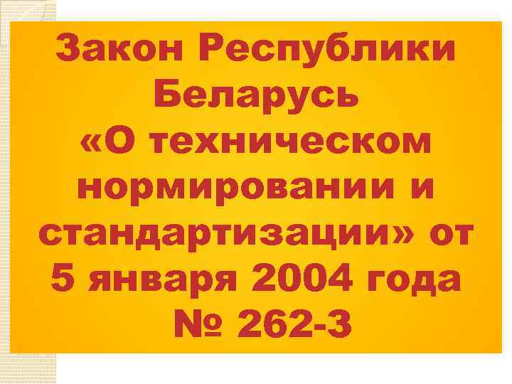 Закон Республики Беларусь «О техническом нормировании и стандартизации» от 5 января 2004 года №