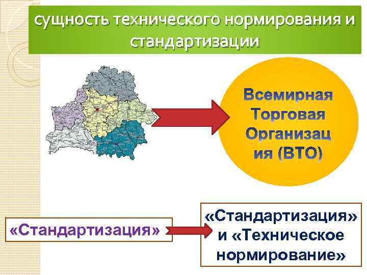 сущность технического нормирования и стандартизации «Стандартизация» и «Техническое нормирование» 