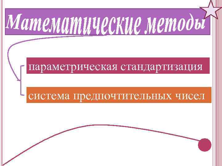 параметрическая стандартизация система предпочтительных чисел 