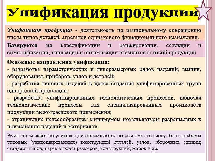 Унификация продукции - деятельность по рациональному сокращению числа типов деталей, агрегатов одинакового функционального назначения.