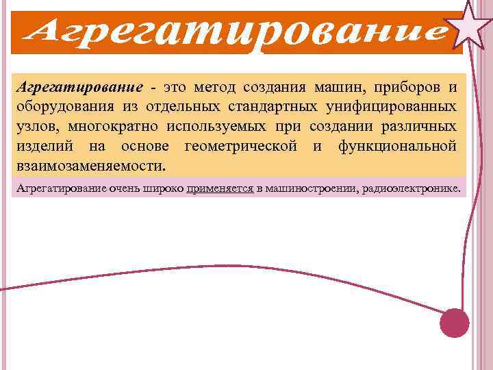 Агрегатирование - это метод создания машин, приборов и оборудования из отдельных стандартных унифицированных узлов,