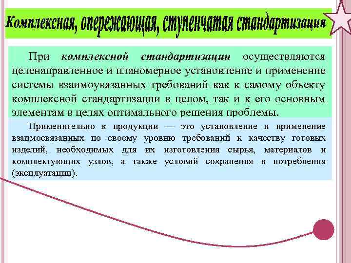 Установление и использование. Комплексная стандартизация цели. Целенаправленное планомерно осуществляемое. Комплексный в стандартизации система взаимоувязанных требований. Целенаправленное планомерно осуществляемое восприятие.