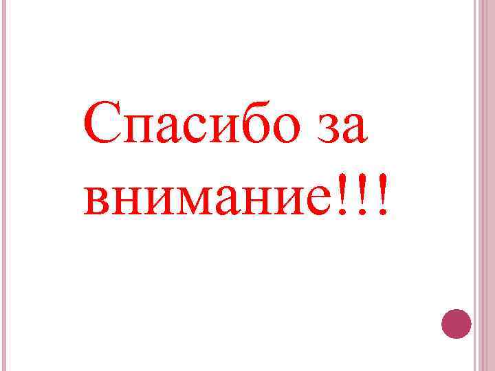 Спасибо за внимание!!! 