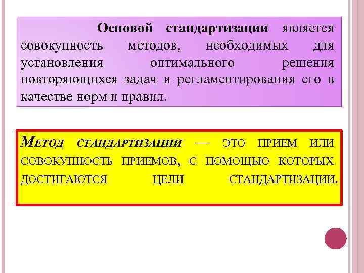 Основой стандартизации является совокупность методов, необходимых для установления оптимального решения повторяющихся задач и регламентирования
