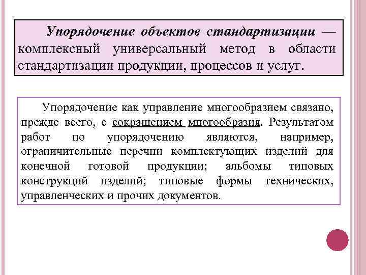 Упорядочение объектов стандартизации — комплексный универсальный метод в области стандартизации продукции, процессов и услуг.