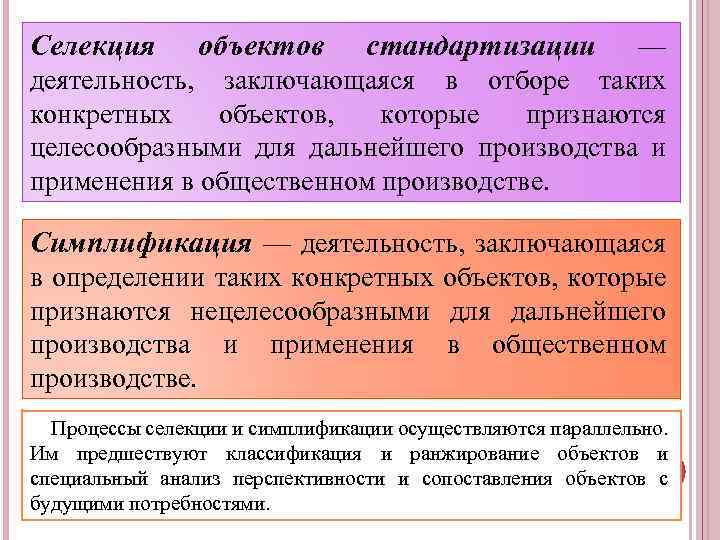 Селекция объектов стандартизации — деятельность, заключающаяся в отборе таких конкретных объектов, которые признаются целесообразными