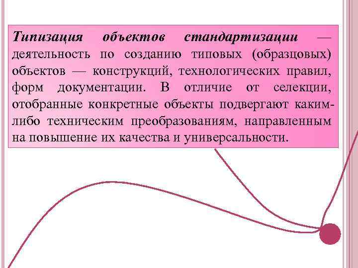 Типизация объектов стандартизации — деятельность по созданию типовых (образцовых) объектов — конструкций, технологических правил,