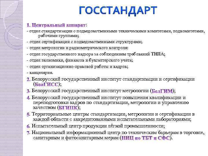 : - отдел стандартизации с подведомственными техническими комитетами, подкомитетами, рабочими группами; - отдел сертификации