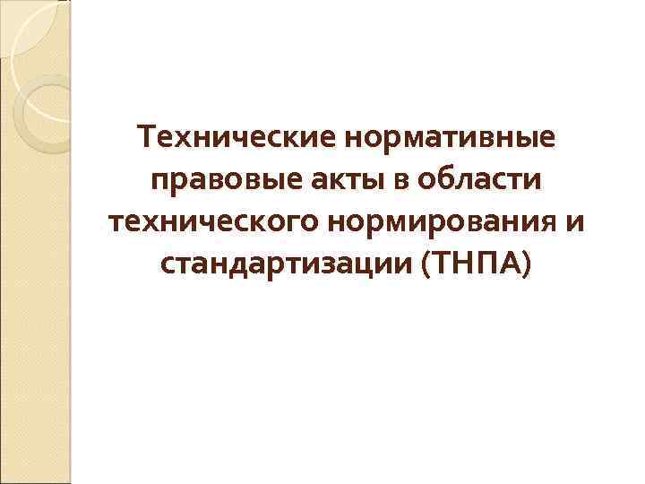 Технические нормативные правовые акты в области технического нормирования и стандартизации (THПA) 