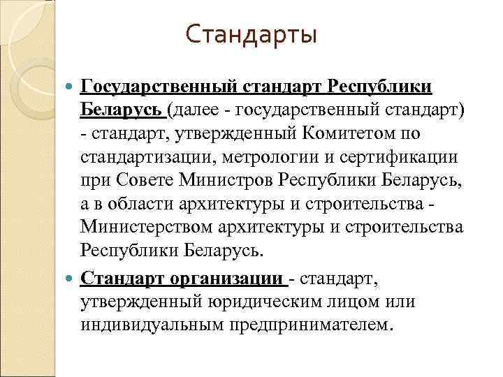 Стандарты Государственный стандарт Республики Беларусь (далее - государственный стандарт) - стандарт, утвержденный Комитетом по