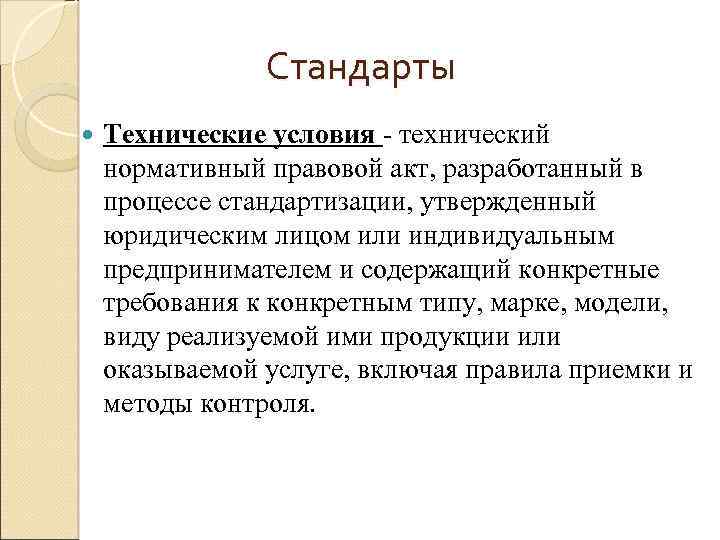 Стандарты Технические условия - технический нормативный правовой акт, разработанный в процессе стандартизации, утвержденный юридическим