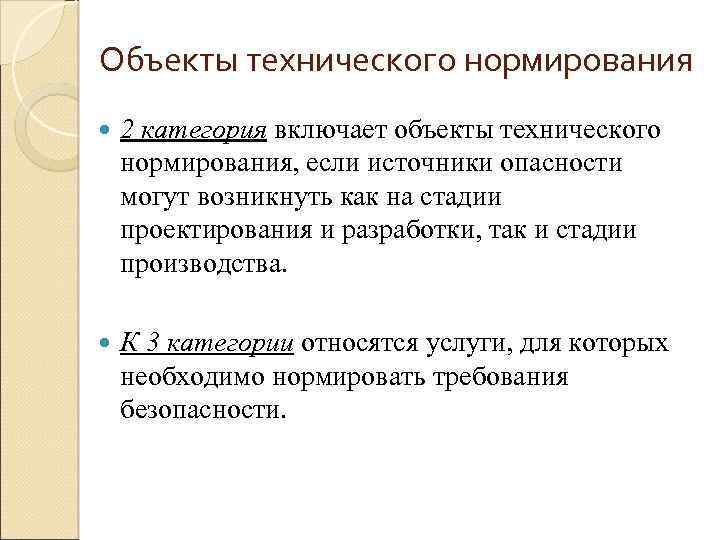 Объекты технического нормирования 2 категория включает объекты технического нормирования, если источники опасности могут возникнуть
