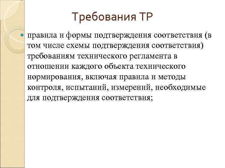Требования ТР правила и формы подтверждения соответствия (в том числе схемы подтверждения соответствия) требованиям