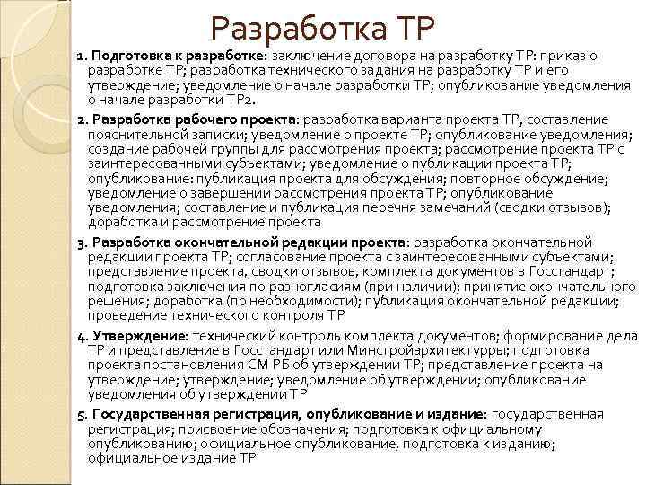 Разработка ТР 1. Подготовка к разработке: заключение договора на разработку ТР: приказ о разработке