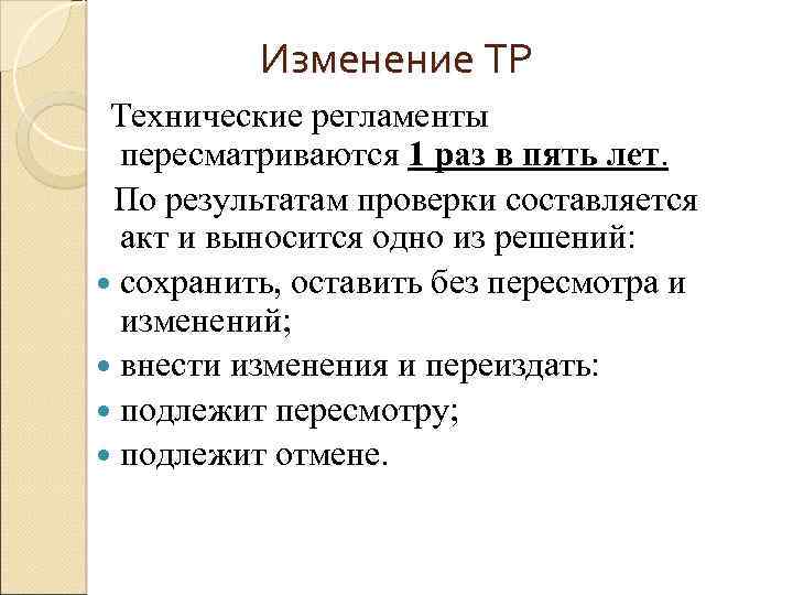 Изменение ТР Технические регламенты пересматриваются 1 раз в пять лет. По результатам проверки составляется