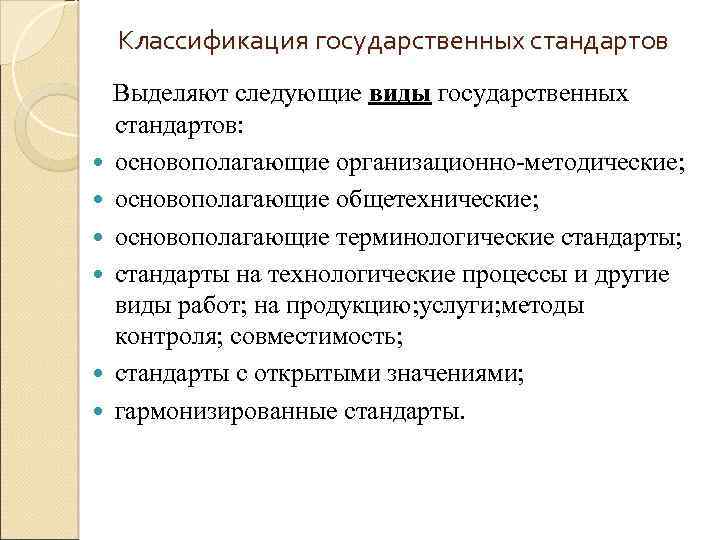 Классификация государственных стандартов Выделяют следующие виды государственных стандартов: основополагающие организационно-методические; основополагающие общетехнические; основополагающие терминологические