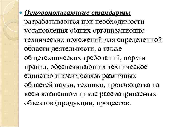  Основополагающие стандарты разрабатываются при необходимости установления общих организационнотехнических положений для определенной области деятельности,
