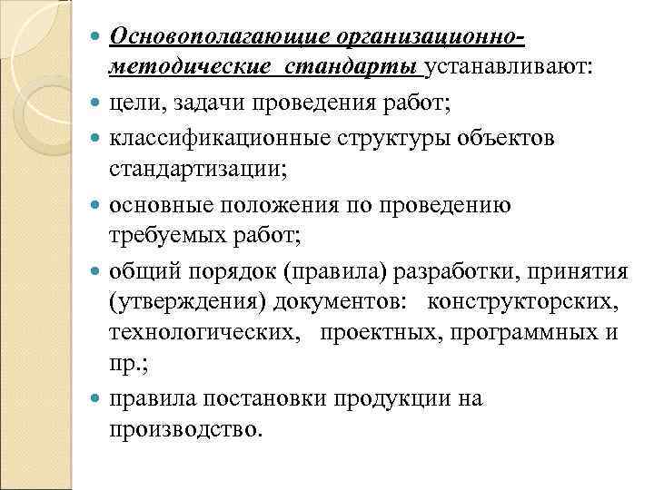  Основополагающие организационнометодические стандарты устанавливают: цели, задачи проведения работ; классификационные структуры объектов стандартизации; основные