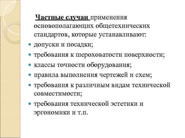  Частные случаи применения основополагающих общетехнических стандартов, которые устанавливают: допуски и посадки; требования к