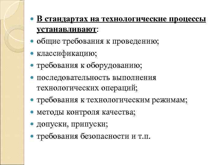  В стандартах на технологические процессы устанавливают: общие требования к проведению; классификацию; требования к