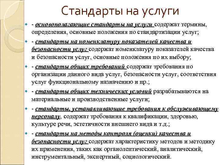 Стандарты на услуги - основополагающие стандарты на услуги содержат термины, определения, основные положения по