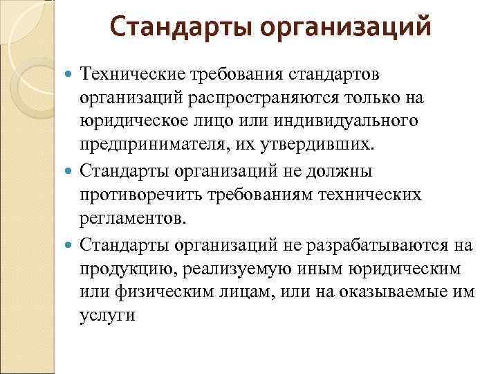 Технические юридические лица. Стандарт организации. Стандарт предприятия это кратко. Требования к стандартам организации. Требования к стандарту предприятия.