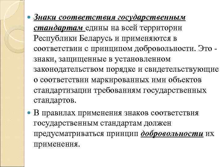 Знаки соответствия государственным стандартам едины на всей территории Республики Беларусь и применяются в соответствии