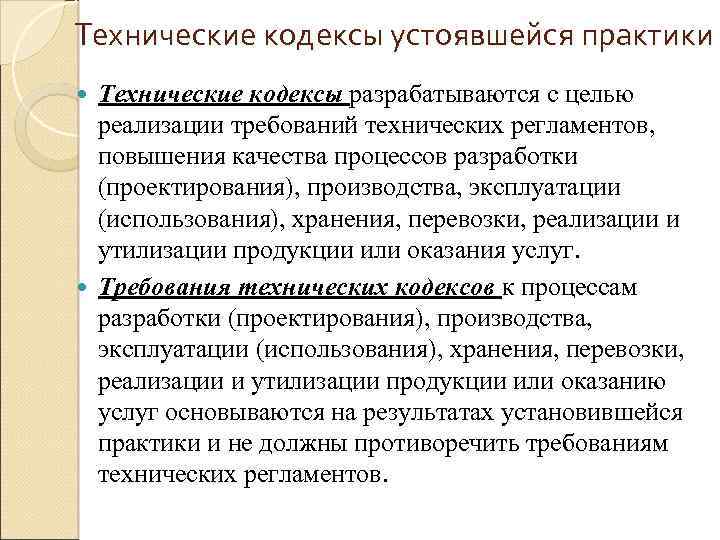 Технический кодекс. Технический кодекс это. Требования кодекса устоявшийся практики. Устоявшаяся практика. Для каких целей разработан кодекс.