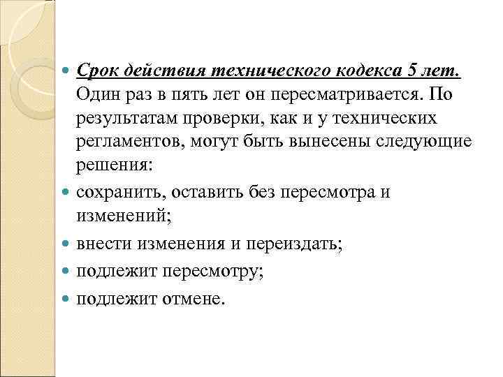 Срок действия технического кодекса 5 лет. Один раз в пять лет он пересматривается.